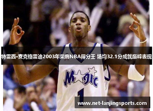 特雷西·麦克格雷迪2003年荣膺NBA得分王 场均32.1分成就巅峰表现