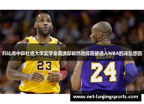 科比高中获杜克大学奖学金邀请却毅然选择直接进入NBA的背后原因