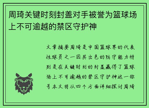 周琦关键时刻封盖对手被誉为篮球场上不可逾越的禁区守护神