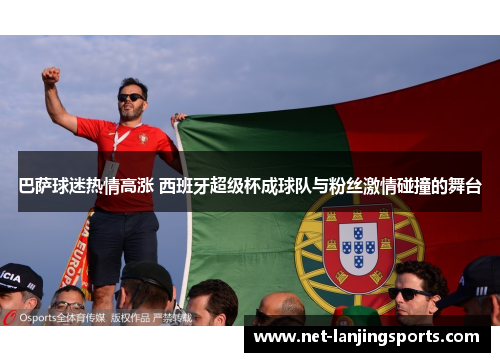 巴萨球迷热情高涨 西班牙超级杯成球队与粉丝激情碰撞的舞台