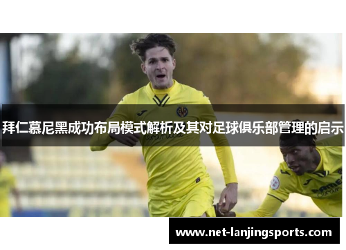 拜仁慕尼黑成功布局模式解析及其对足球俱乐部管理的启示