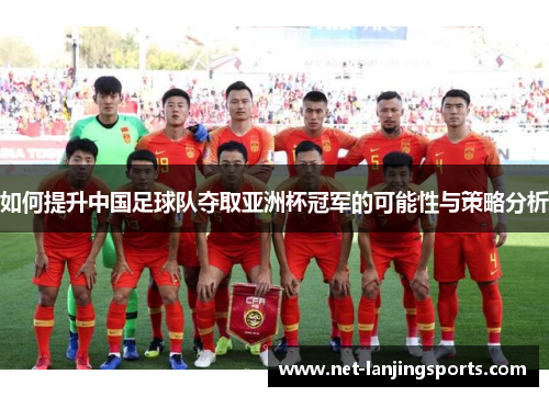 如何提升中国足球队夺取亚洲杯冠军的可能性与策略分析