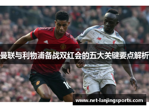 曼联与利物浦备战双红会的五大关键要点解析