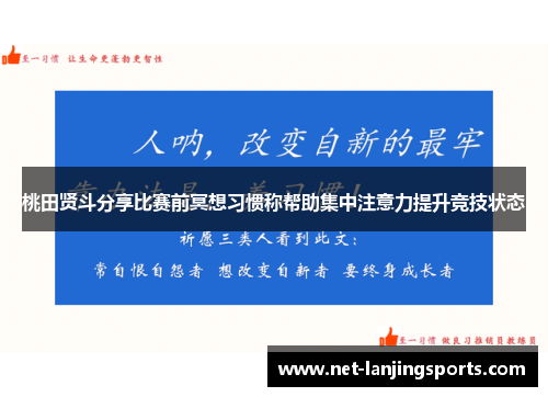 桃田贤斗分享比赛前冥想习惯称帮助集中注意力提升竞技状态