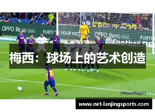 梅西：球场上的艺术创造