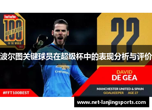 波尔图关键球员在超级杯中的表现分析与评价