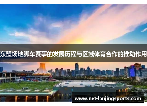东盟场地脚车赛事的发展历程与区域体育合作的推动作用