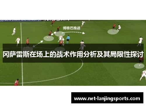 冈萨雷斯在场上的战术作用分析及其局限性探讨