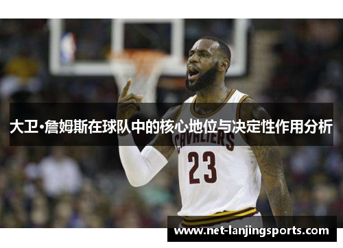 大卫·詹姆斯在球队中的核心地位与决定性作用分析