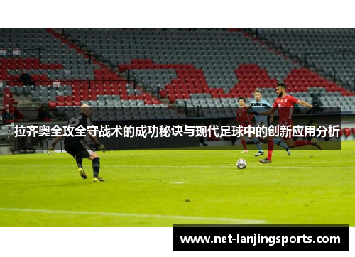 拉齐奥全攻全守战术的成功秘诀与现代足球中的创新应用分析