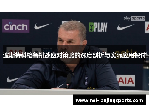 波斯特科格鲁挑战应对策略的深度剖析与实际应用探讨