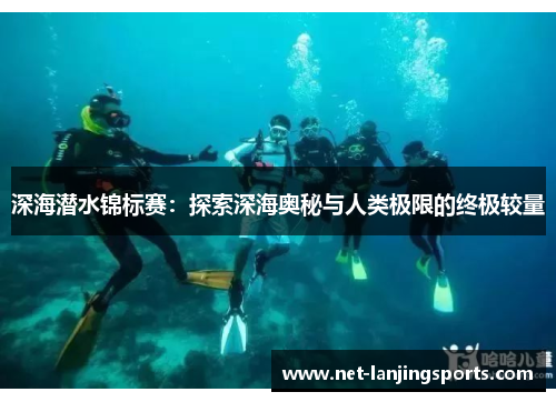 深海潜水锦标赛：探索深海奥秘与人类极限的终极较量