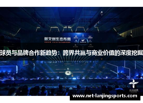 球员与品牌合作新趋势：跨界共赢与商业价值的深度挖掘