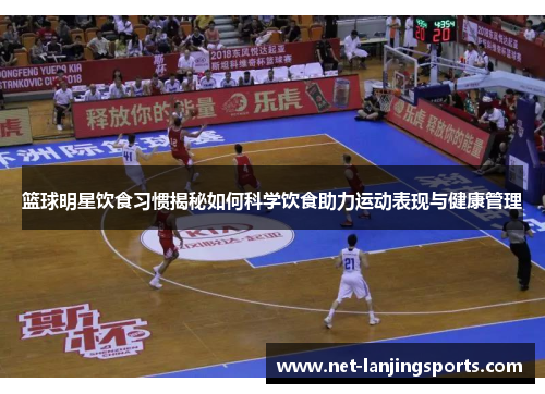 篮球明星饮食习惯揭秘如何科学饮食助力运动表现与健康管理