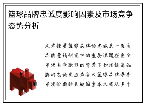 篮球品牌忠诚度影响因素及市场竞争态势分析
