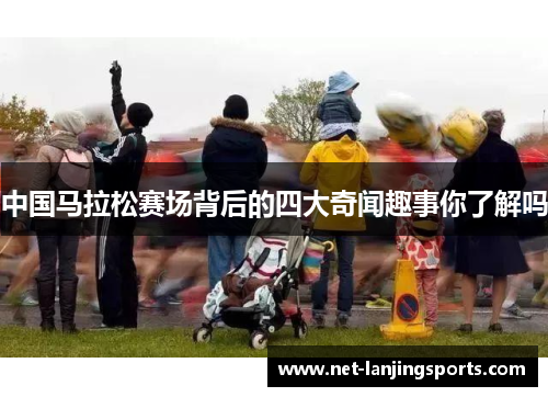 中国马拉松赛场背后的四大奇闻趣事你了解吗