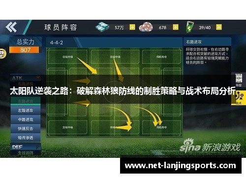 太阳队逆袭之路：破解森林狼防线的制胜策略与战术布局分析