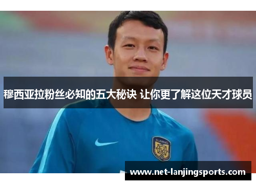 穆西亚拉粉丝必知的五大秘诀 让你更了解这位天才球员