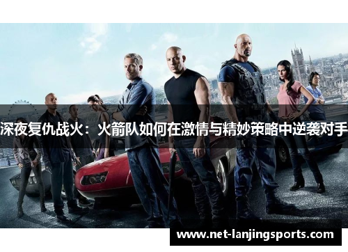 深夜复仇战火：火箭队如何在激情与精妙策略中逆袭对手