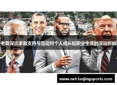 老詹深谈家庭支持与互动对个人成长和职业生涯的深远影响