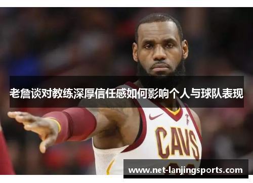 老詹谈对教练深厚信任感如何影响个人与球队表现