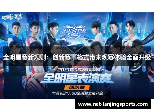 全明星赛新规则：创新赛事格式带来观赛体验全面升级