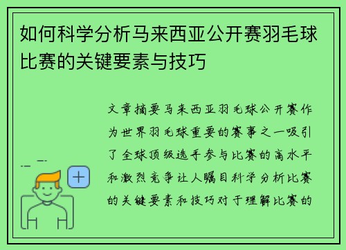 如何科学分析马来西亚公开赛羽毛球比赛的关键要素与技巧