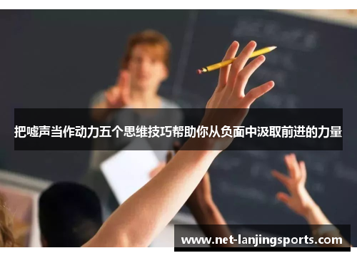 把嘘声当作动力五个思维技巧帮助你从负面中汲取前进的力量