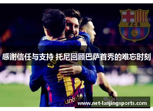 感谢信任与支持 托尼回顾巴萨首秀的难忘时刻