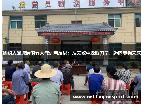 纽约人输球后的五大教训与反思：从失败中汲取力量，迈向更强未来