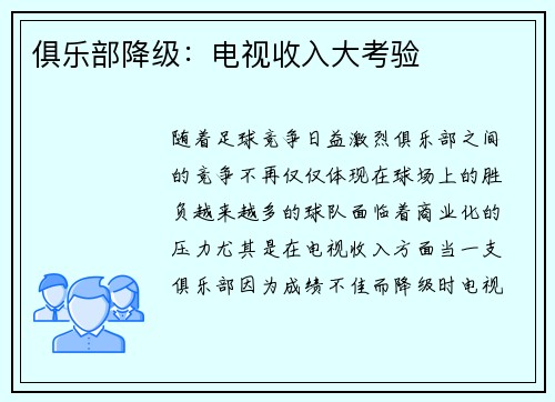 俱乐部降级：电视收入大考验