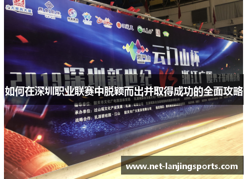 如何在深圳职业联赛中脱颖而出并取得成功的全面攻略