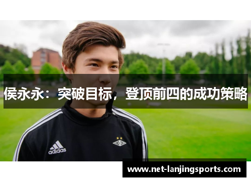 侯永永：突破目标，登顶前四的成功策略