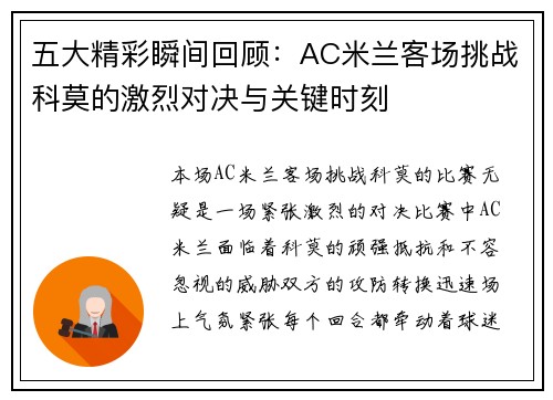 五大精彩瞬间回顾：AC米兰客场挑战科莫的激烈对决与关键时刻