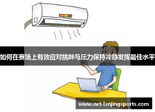 如何在赛场上有效应对挑衅与压力保持冷静发挥最佳水平