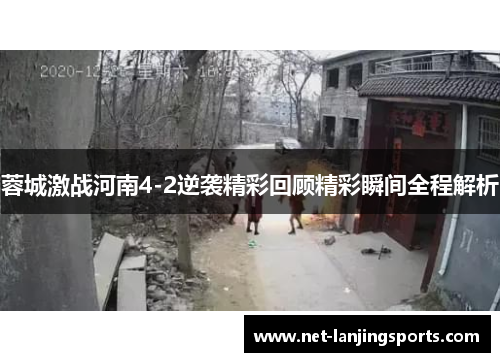 蓉城激战河南4-2逆袭精彩回顾精彩瞬间全程解析