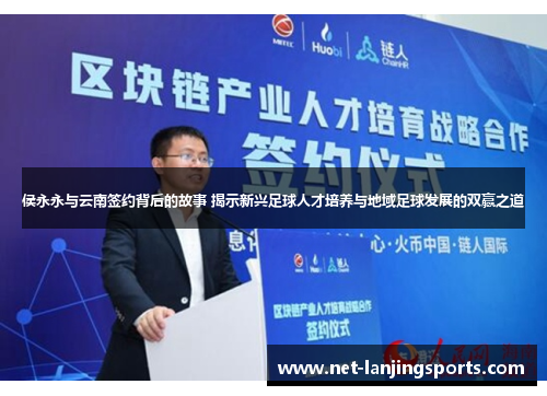 侯永永与云南签约背后的故事 揭示新兴足球人才培养与地域足球发展的双赢之道