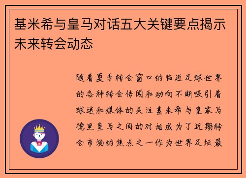 基米希与皇马对话五大关键要点揭示未来转会动态
