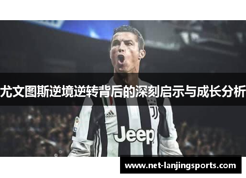 尤文图斯逆境逆转背后的深刻启示与成长分析