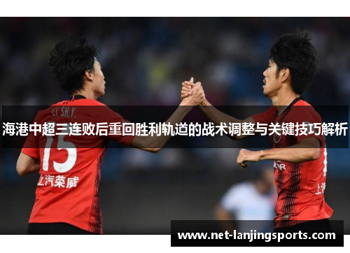 海港中超三连败后重回胜利轨道的战术调整与关键技巧解析
