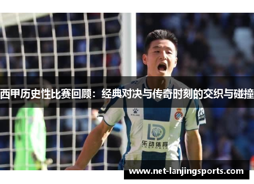 西甲历史性比赛回顾：经典对决与传奇时刻的交织与碰撞