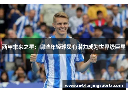 西甲未来之星：哪些年轻球员有潜力成为世界级巨星