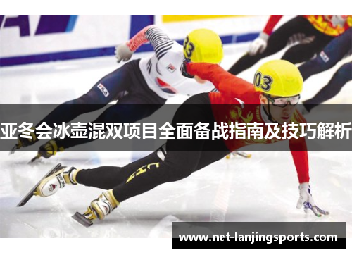 亚冬会冰壶混双项目全面备战指南及技巧解析