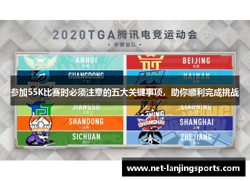 参加55K比赛时必须注意的五大关键事项，助你顺利完成挑战