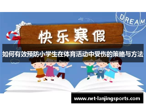 如何有效预防小学生在体育活动中受伤的策略与方法