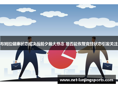布姆拉健康状态成决战前夕最大悬念 是否能恢复竞技状态引发关注