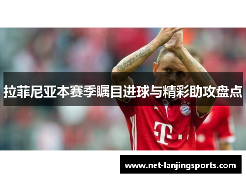拉菲尼亚本赛季瞩目进球与精彩助攻盘点