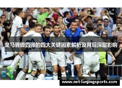 皇马晋级四强的四大关键因素解析及背后深层影响