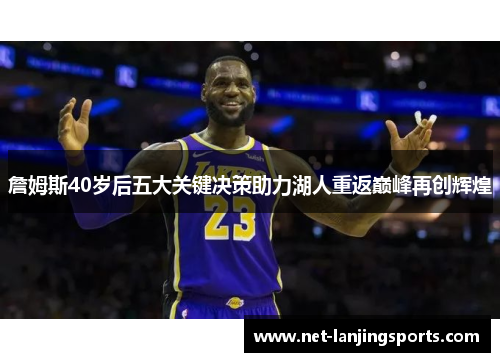 詹姆斯40岁后五大关键决策助力湖人重返巅峰再创辉煌