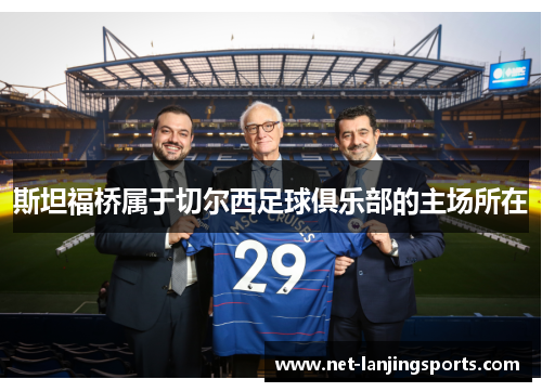 斯坦福桥属于切尔西足球俱乐部的主场所在